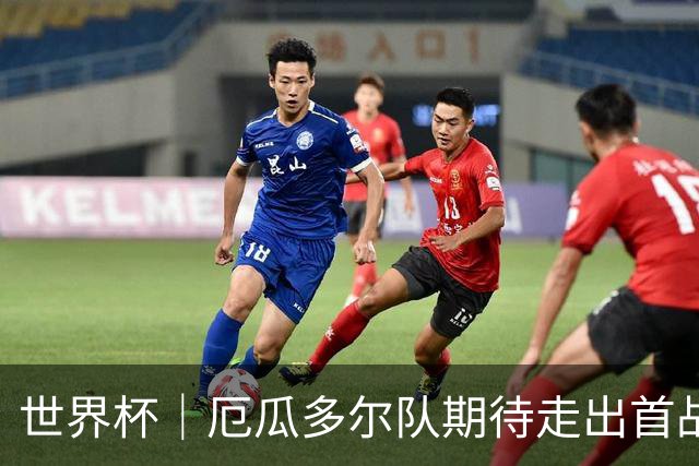 世界杯｜厄瓜多尔队期待走出首战失利阴霾