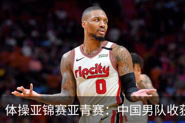体操亚锦赛亚青赛：中国男队收获6枚金牌