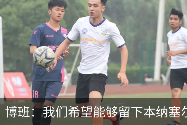 博班：我们希望能够留下本纳塞尔，但前提是他与AC米兰解约