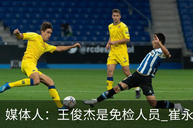 媒体人：王俊杰是免检人员 崔永熙&赵继伟有惊喜 内线是最大问题