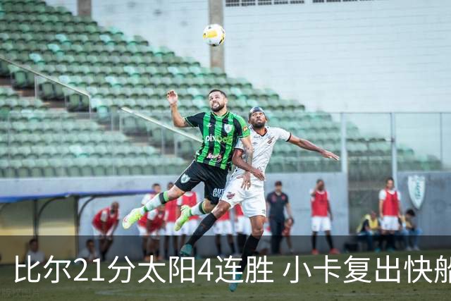 比尔21分太阳4连胜 小卡复出快船灭热火3连胜