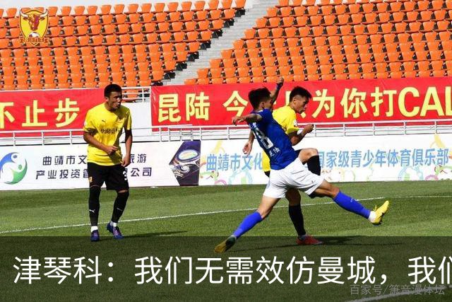 津琴科：我们无需效仿曼城，我们需要超越他们