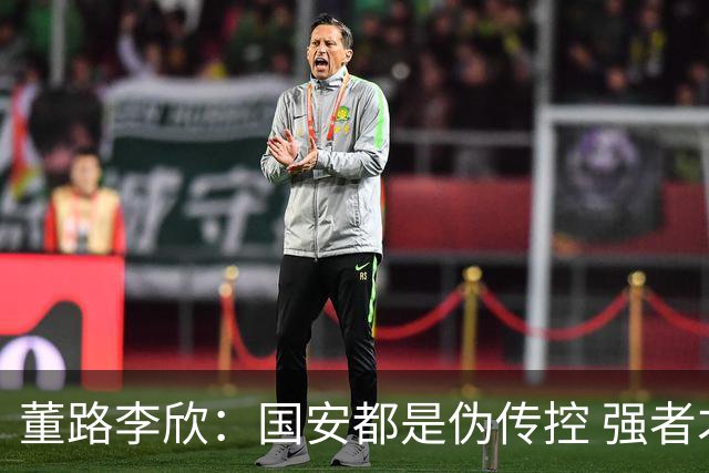 董路李欣：国安都是伪传控 强者才能“以我为主”