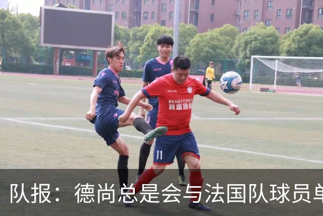 队报：德尚总是会与法国队球员单独谈话，向球员解释自己的决定
