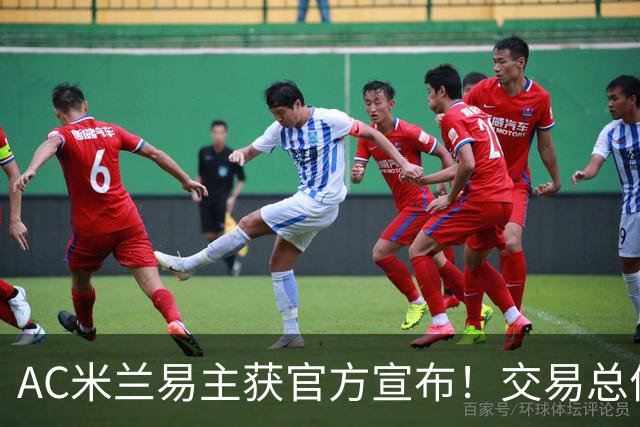 AC米兰易主获官方宣布！交易总价12亿欧元